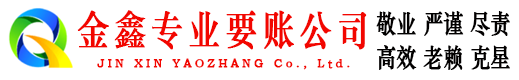 左权金鑫讨账公司